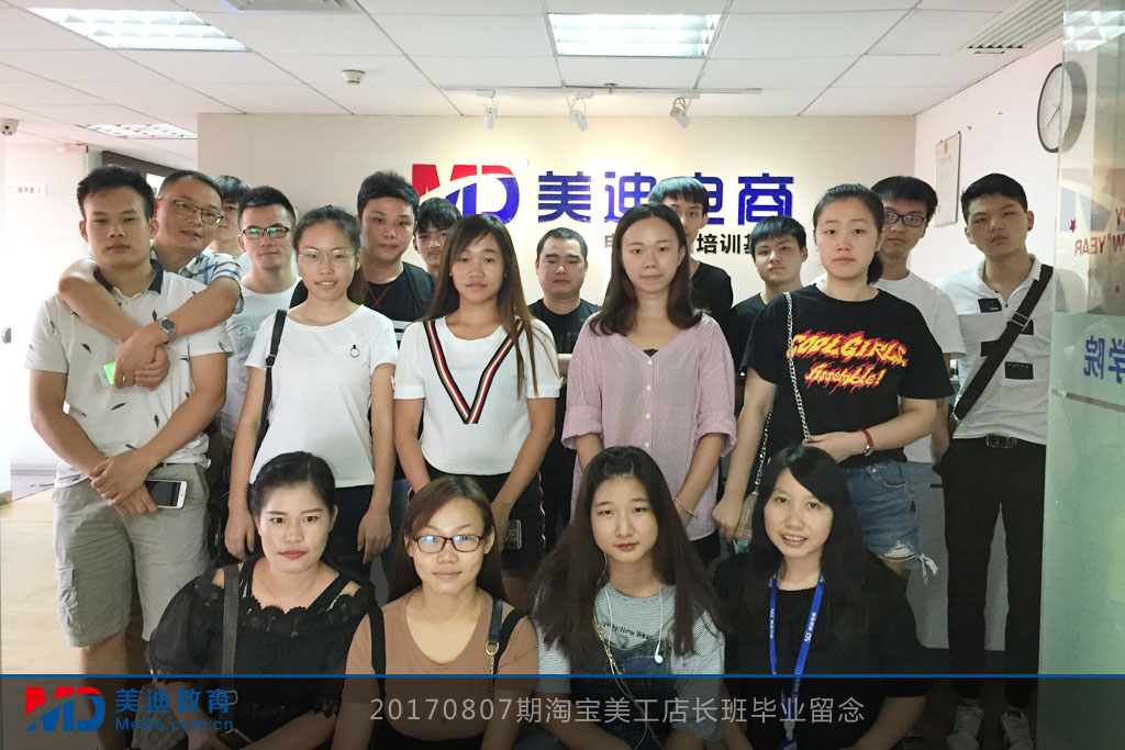 20170807期淘寶美工店長班畢業(yè)留念