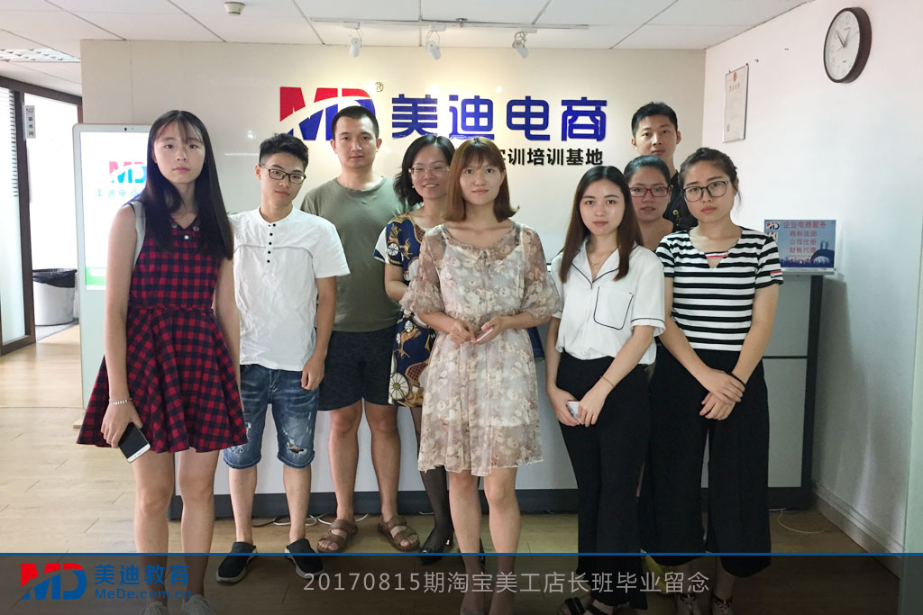 20170815期淘寶美工店長班畢業(yè)留念