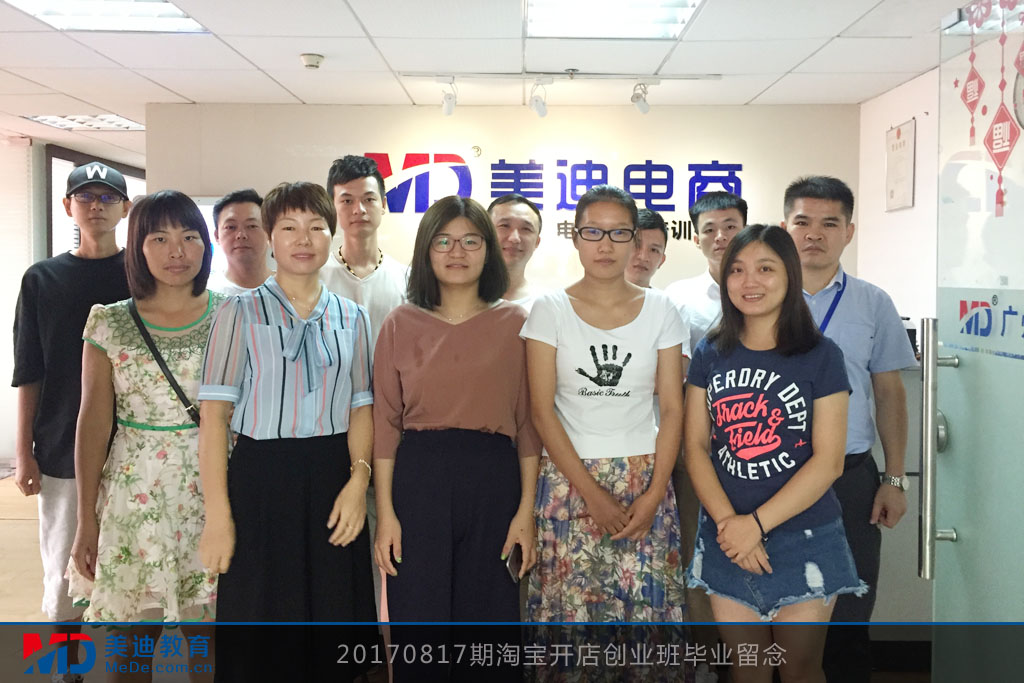 20170817期淘寶開店創(chuàng)業(yè)班畢業(yè)留念