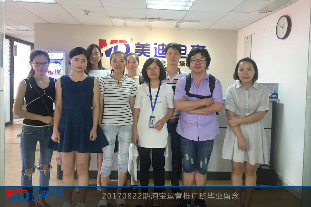 20170822期淘寶運營推廣班畢業(yè)留念