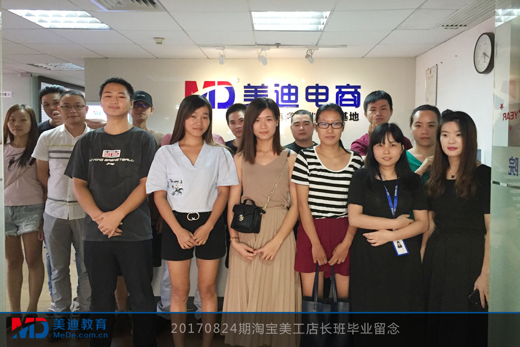 20170824期淘寶美工店長班畢業(yè)留念