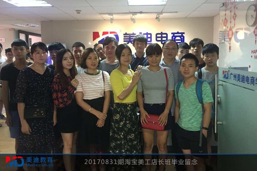 20170831期淘寶美工店長班畢業(yè)留念