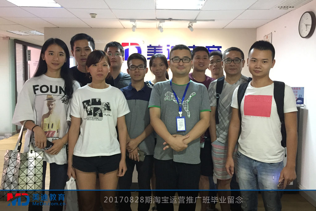20170828期淘寶運營推廣班畢業(yè)留念
