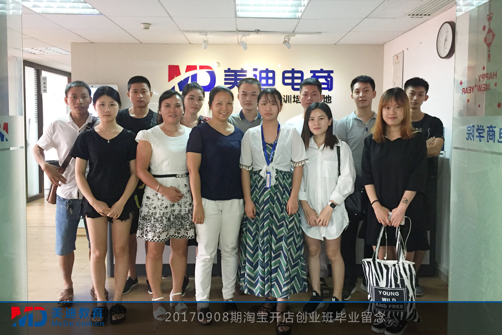 20170908期淘寶開店創(chuàng)業(yè)班畢業(yè)留念