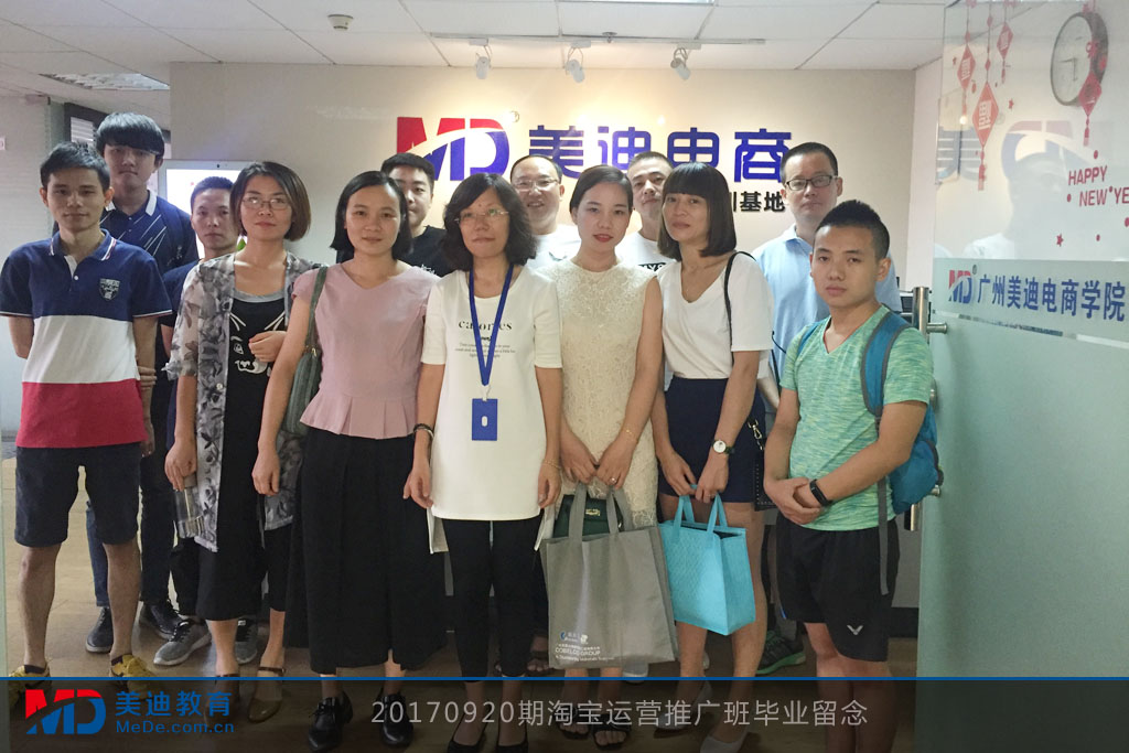 20170920期淘寶運營推廣班畢業(yè)留念