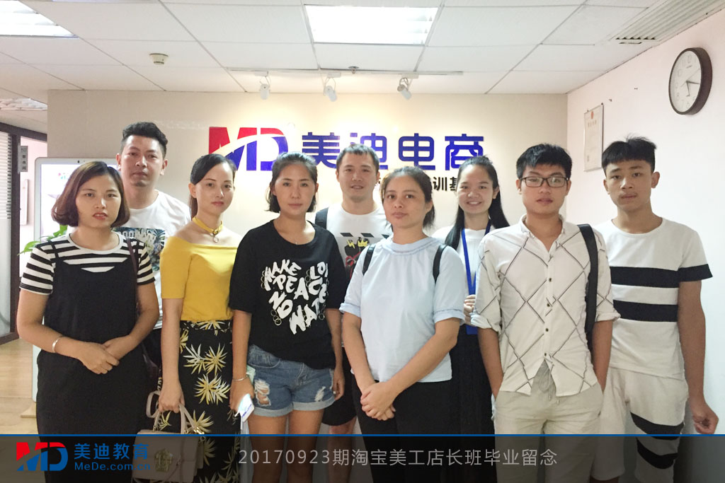 20170923期淘寶美工店長班畢業(yè)留念