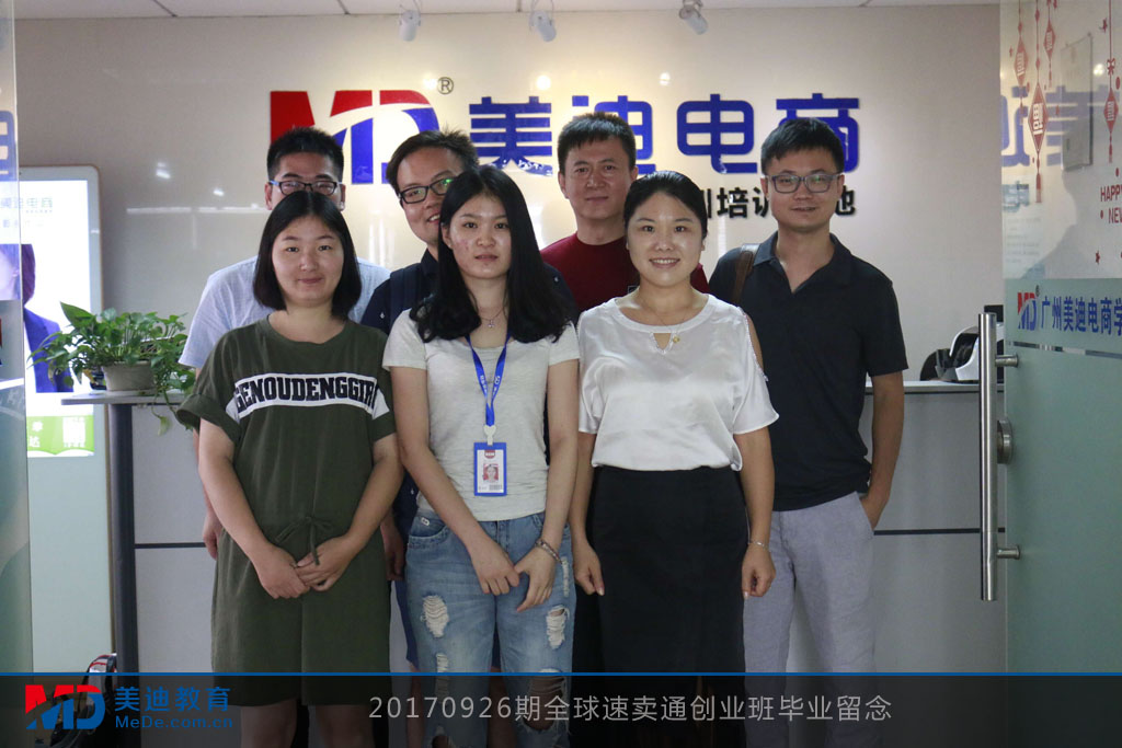 20170926期全球速賣通創(chuàng)業(yè)班畢業(yè)留念