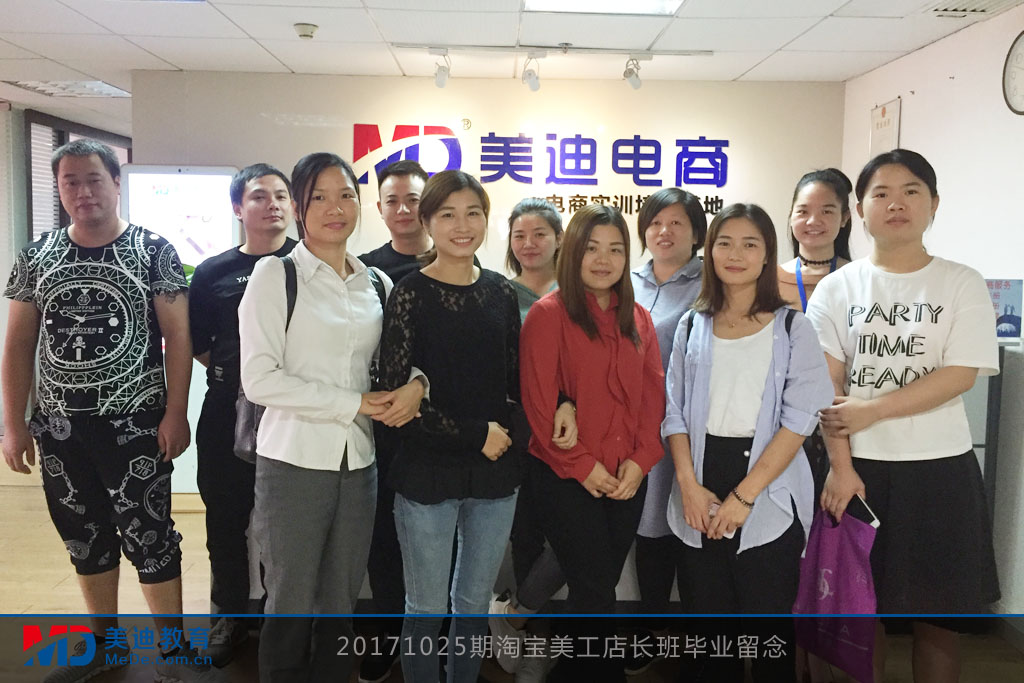 20171025期淘寶美工店長班畢業(yè)留念