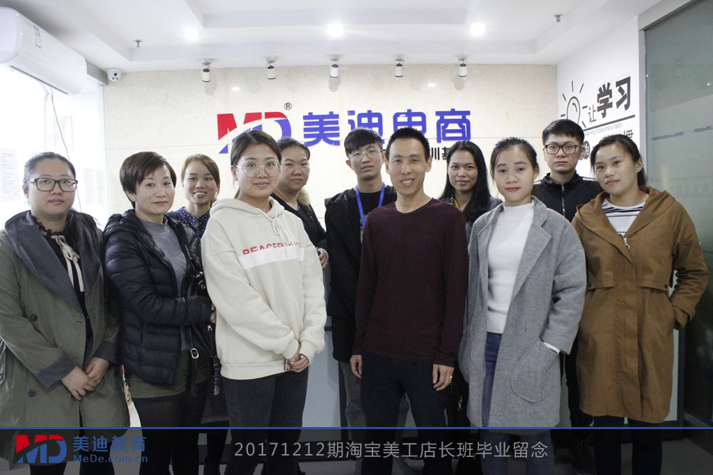 20171212期淘寶美工店長班畢業(yè)留念