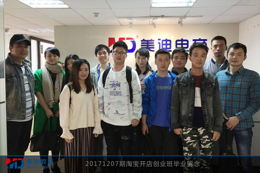 20171207期淘寶開店創(chuàng)業(yè)班畢業(yè)留念