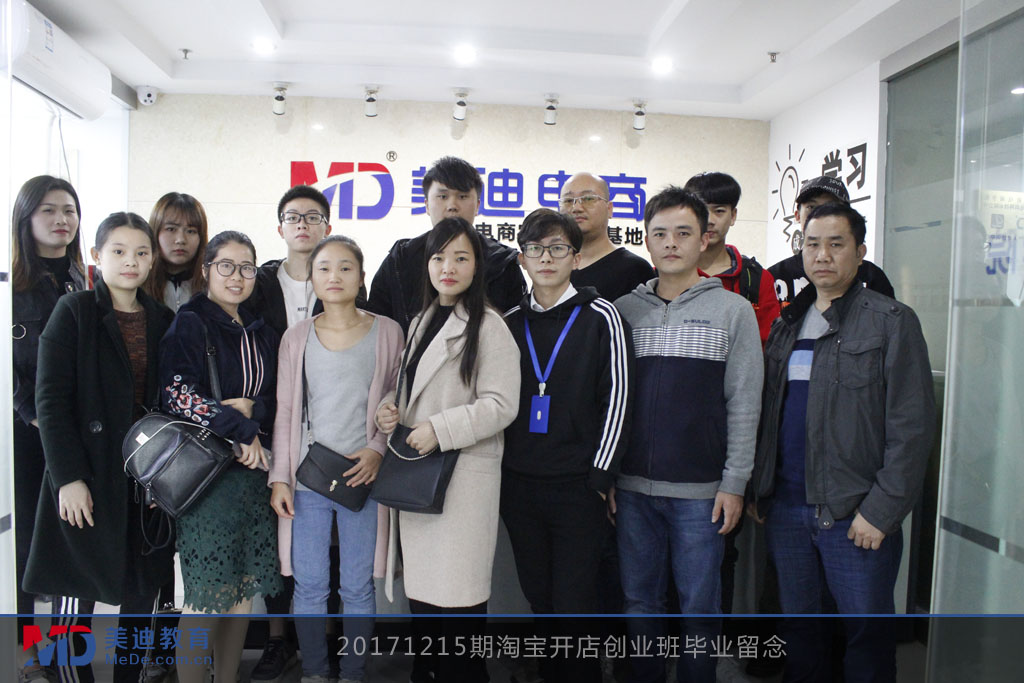 20171215期淘寶開店創(chuàng)業(yè)班畢業(yè)留念