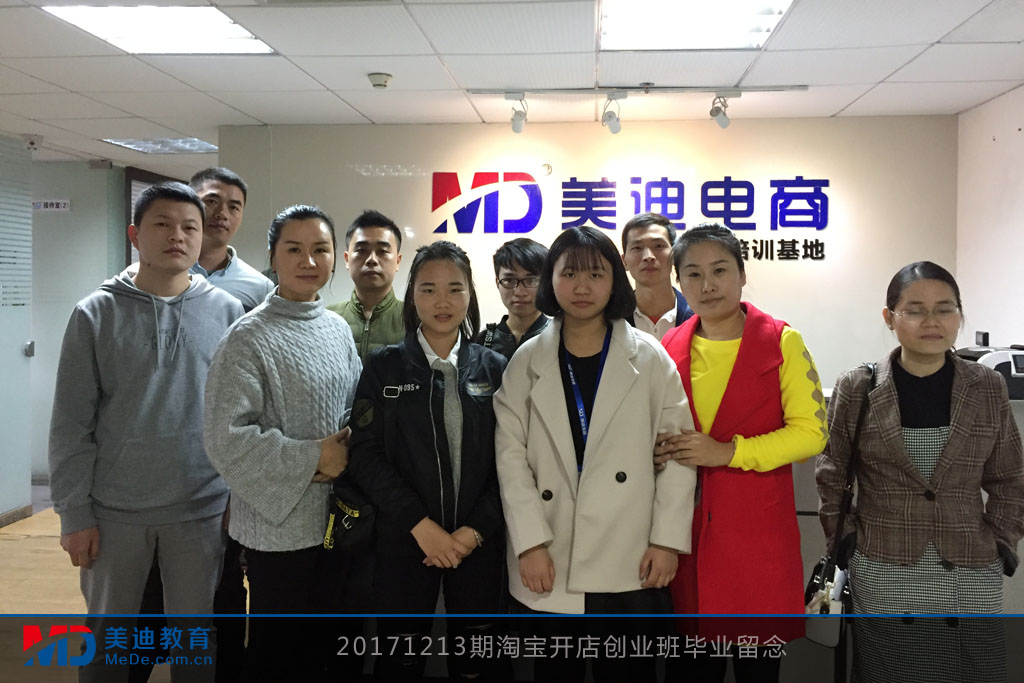 20171213期淘寶開店創(chuàng)業(yè)班畢業(yè)留念