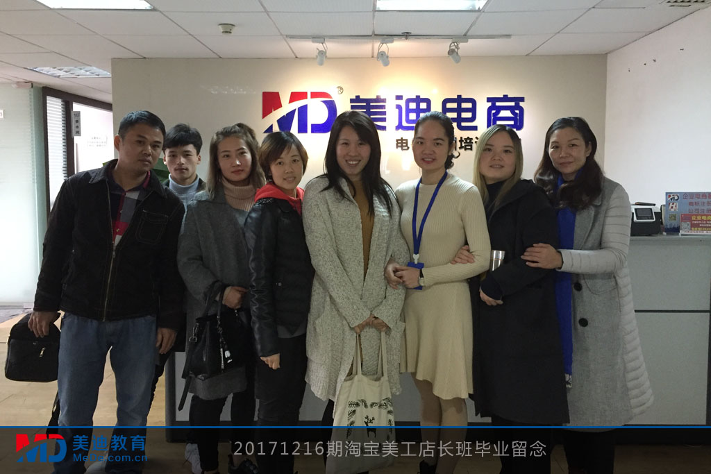 20171216期淘寶美工店長班畢業(yè)留念
