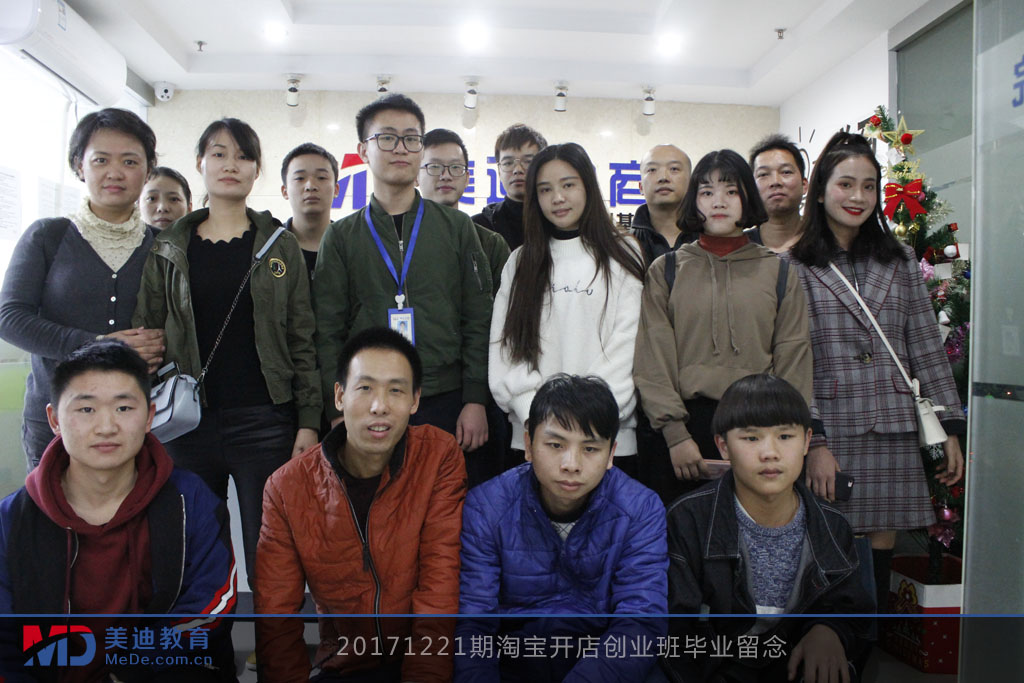 20171221期淘寶開店創(chuàng)業(yè)班畢業(yè)留念