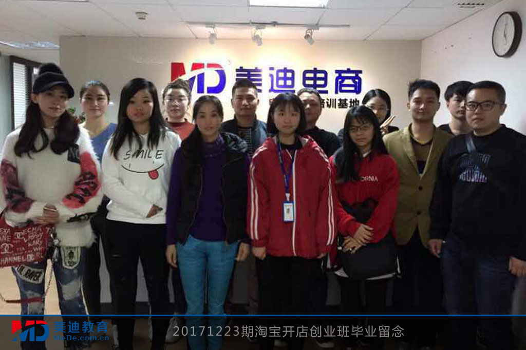 20171223期淘寶開店創(chuàng)業(yè)班畢業(yè)留念