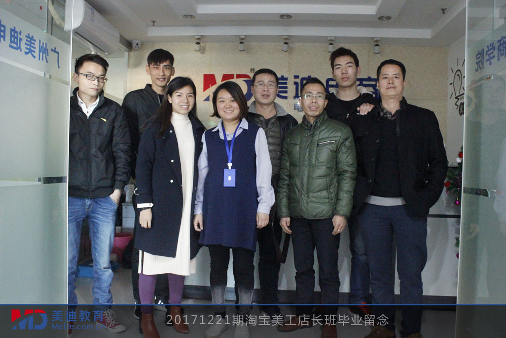 20171221期淘寶美工店長班畢業(yè)留念