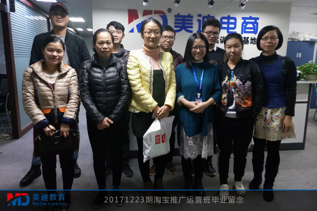 20171223期淘寶推廣運(yùn)營班畢業(yè)留念