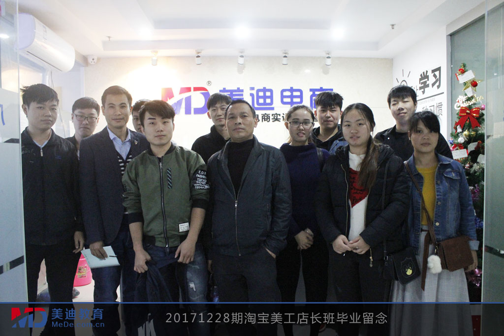 20171228期淘寶美工店長班