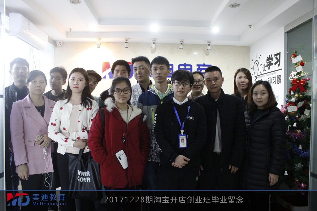 20171228期淘寶開店創(chuàng)業(yè)班