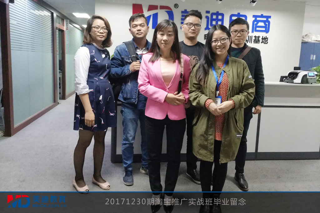 20171230期淘寶推廣實(shí)戰(zhàn)班畢業(yè)留念