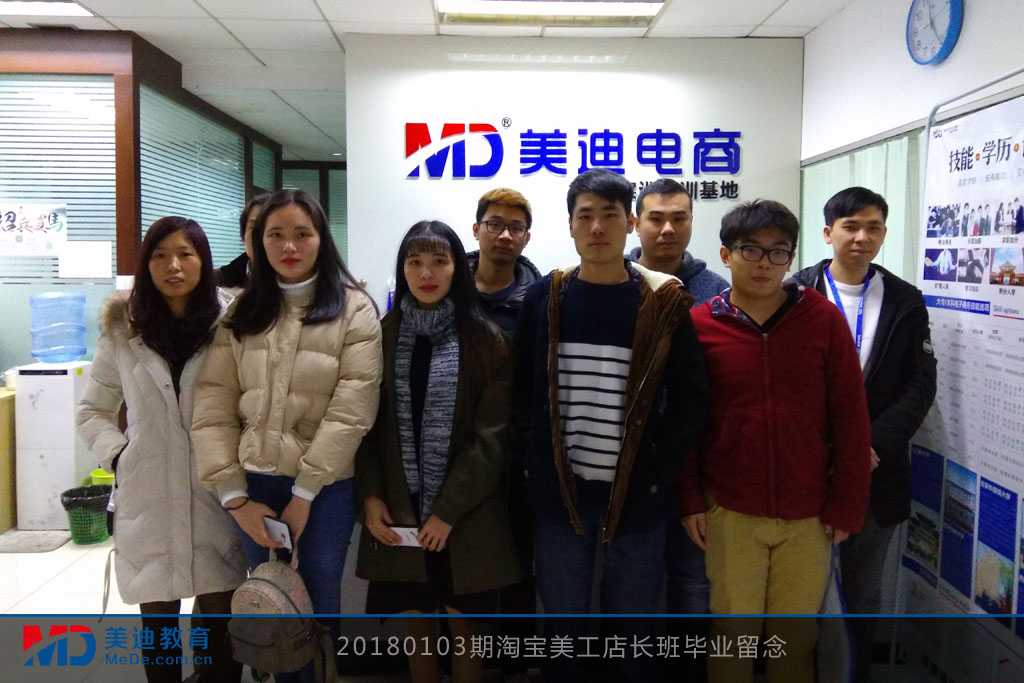 20180103期淘寶美工店長(zhǎng)班畢業(yè)留念