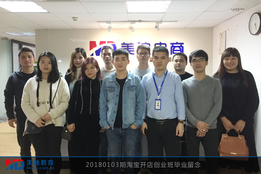 20180103期淘寶開店創(chuàng)業(yè)班畢業(yè)留念