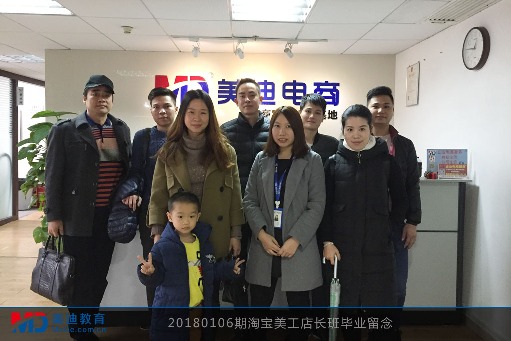 20180106期淘寶美工店長(zhǎng)班畢業(yè)留念