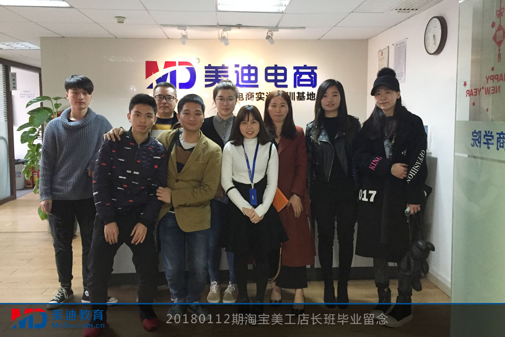 20180112期淘寶美工店長(zhǎng)班畢業(yè)留念