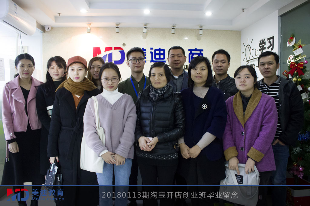 20180113期淘寶開店創(chuàng)業(yè)班