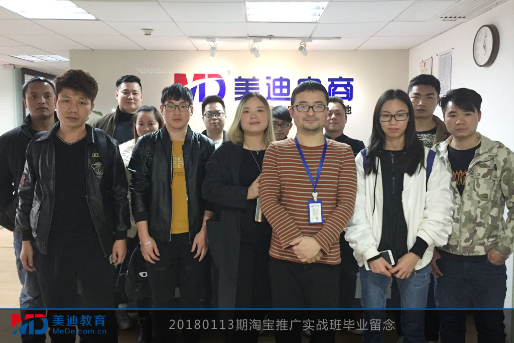 20180113期淘寶推廣實(shí)戰(zhàn)班畢業(yè)留念