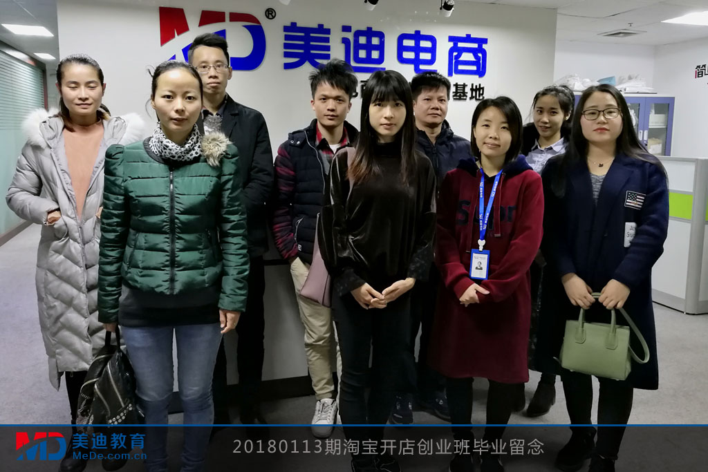20180113期淘寶開店創(chuàng)業(yè)班畢業(yè)留念