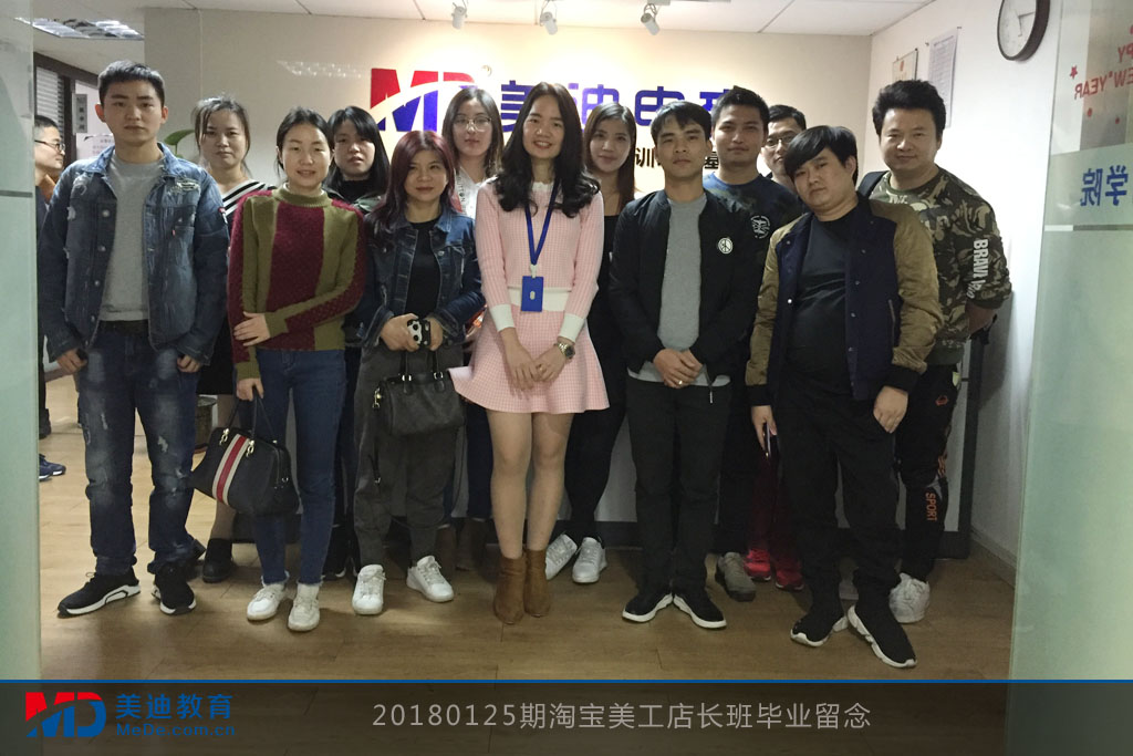 20180125期淘寶美工店長(zhǎng)班畢業(yè)留念