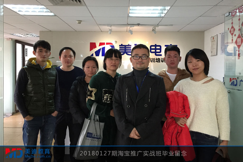 20180127期淘寶推廣實(shí)戰(zhàn)班畢業(yè)留念