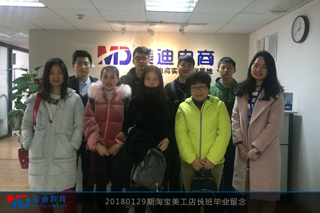 20180129期淘寶美工店長(zhǎng)班畢業(yè)留念
