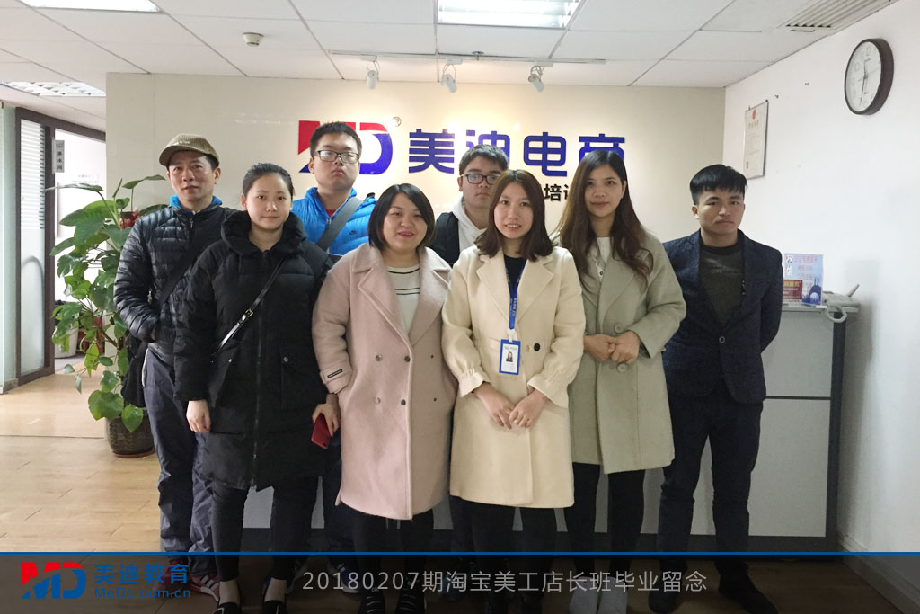 20180207期淘寶美工店長班畢業(yè)留念
