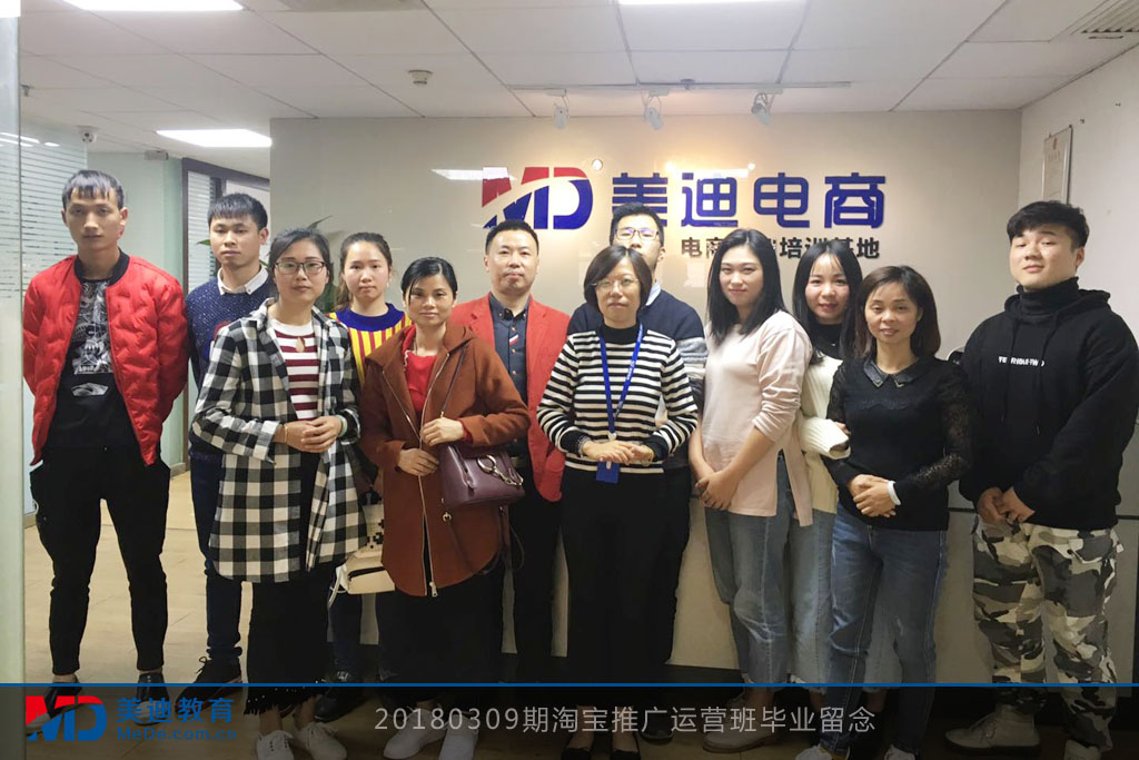 20180309期淘寶推廣運營班畢業(yè)留念