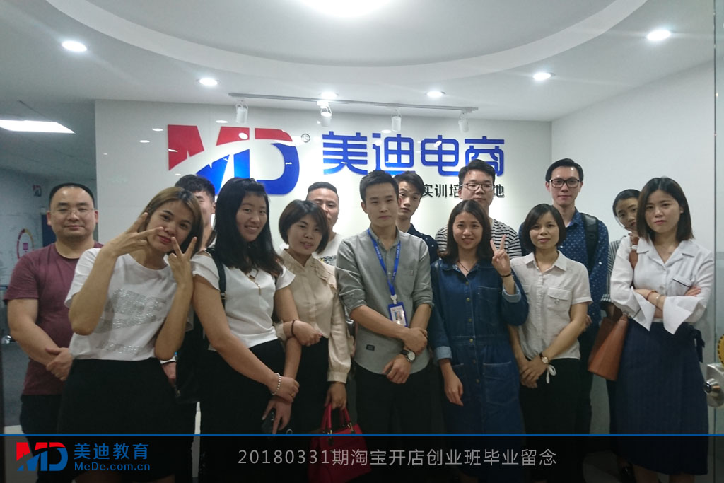 20180331期淘寶開店創(chuàng)業(yè)班畢業(yè)留念