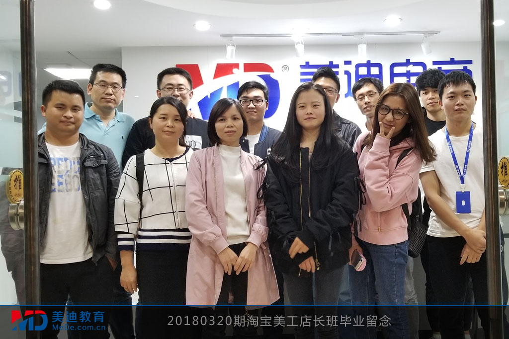 20180320期淘寶美工店長班畢業(yè)留念