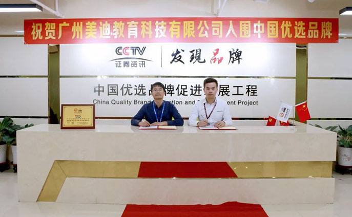 美迪電商教育入選CCTV證券資訊頻道《發(fā)現(xiàn)品牌》欄目