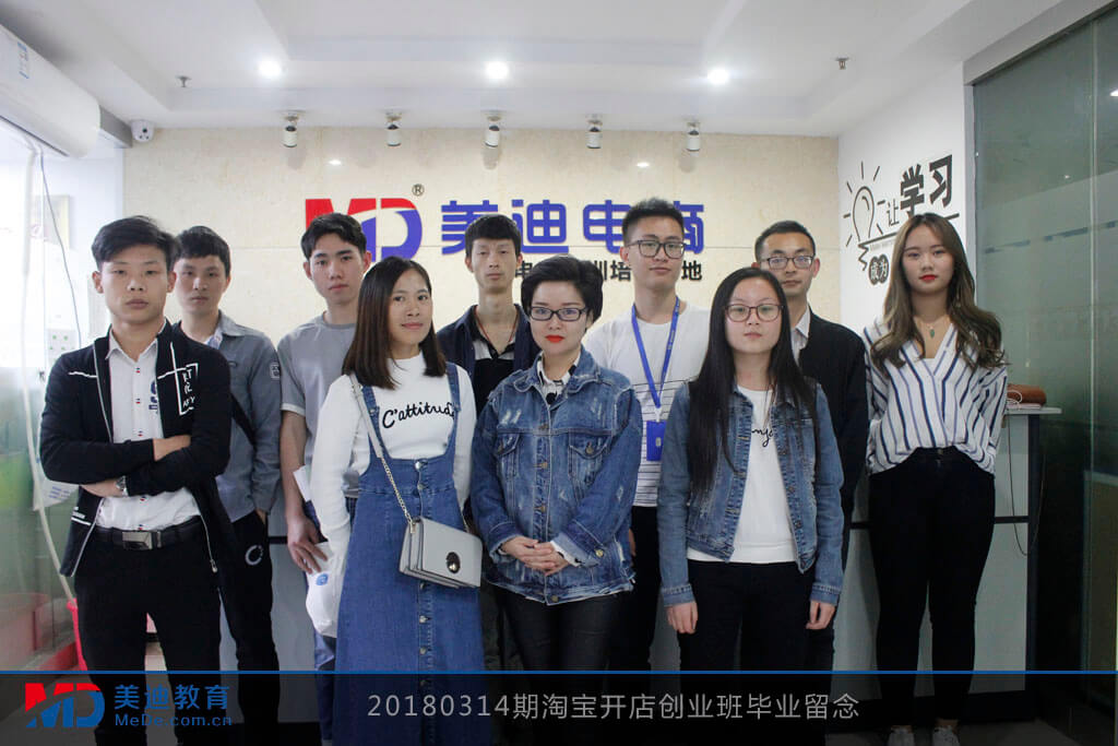 20180314期淘寶開(kāi)店創(chuàng)業(yè)班畢業(yè)留念