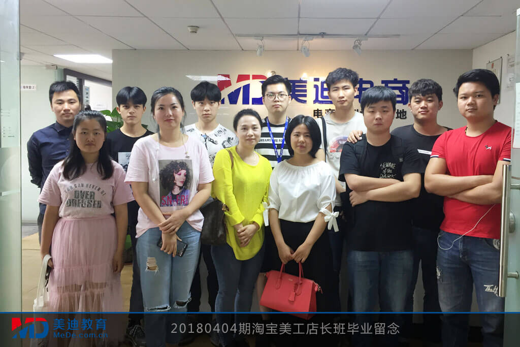 20180404期淘寶美工店長(zhǎng)班畢業(yè)留念