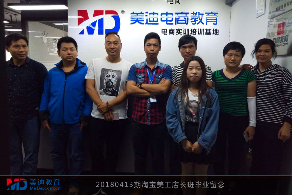 20180413期淘寶美工店長(zhǎng)班畢業(yè)留念
