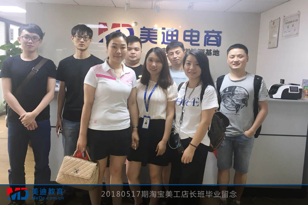 2018517期淘寶美工店長(zhǎng)班畢業(yè)留念