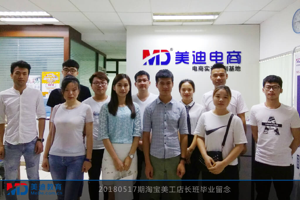 20180517期淘寶美工店長(zhǎng)班畢業(yè)留念