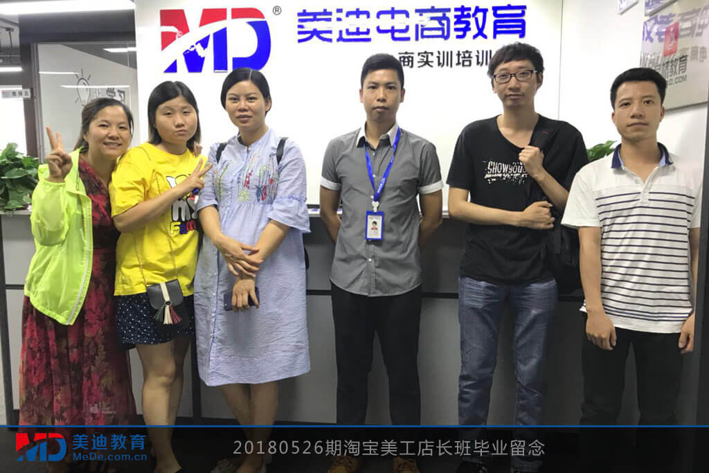 20180526期淘寶美工店長(zhǎng)班畢業(yè)留念