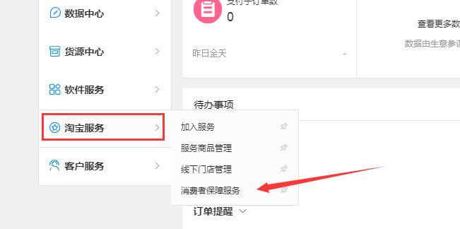 淘寶如何繳納消費(fèi)者保證金加入消費(fèi)者保障服務(wù) - 美迪電商教育