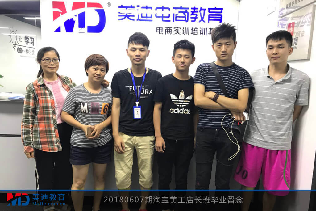20180607期淘寶美工店長(zhǎng)班畢業(yè)留念