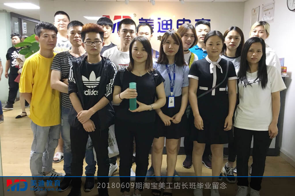 20180609期淘寶美工店長(zhǎng)班畢業(yè)留念