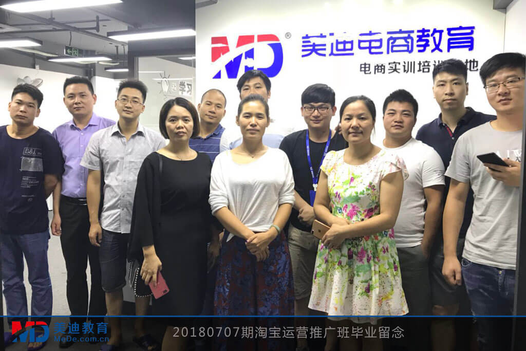 20180707期淘寶運營推廣班畢業(yè)留念