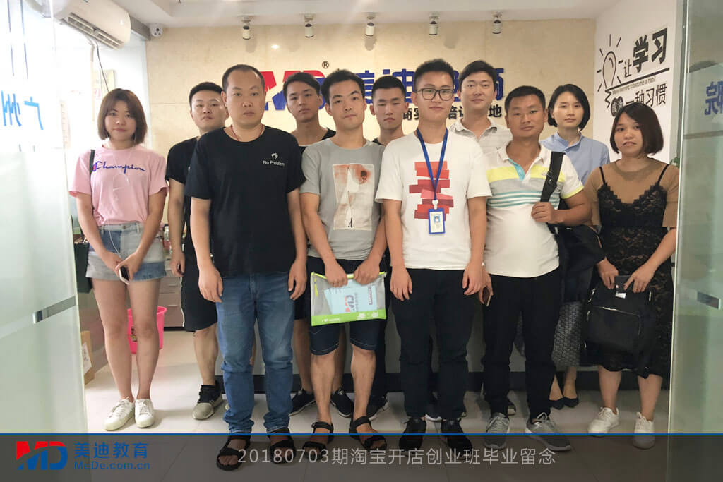 20180703期淘寶開店創(chuàng)業(yè)班畢業(yè)留念